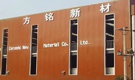 郑州方铭高温陶瓷新材料有限公司