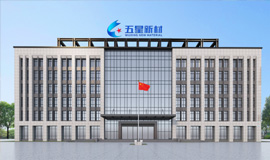 河南五星新材科技股份有限公司（超级能效工厂）